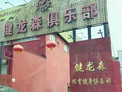 -健龙森俱乐部·游泳·健身·羽毛球综合体育馆