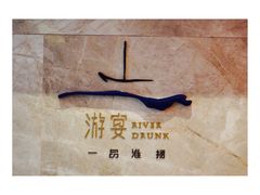 -南京富力万达嘉华酒店·游宴一品淮扬中餐厅