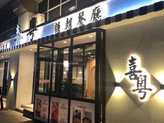 门面-喜粤糖朝餐厅(三八广场店)