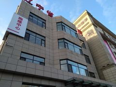 -辽宁省人民医院