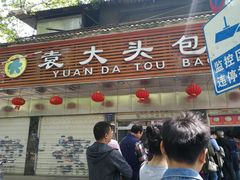 门面-袁大头包子(光华路店)