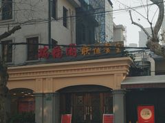 -瑞福园联谊餐室(茂名南路店)