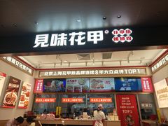 -见味花甲(福田coco park店)