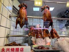 -永兴烧腊