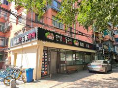 -韩阳王石板烤肉