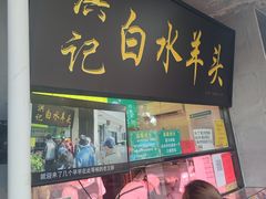 门面-洪记白水羊头(天坛店)