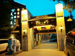 门面-卫鼎轩·家宴(水上公园店)