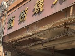 -大姨捞面(新安花园店)