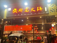 -安胖老火锅(两路口店)