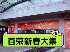 -百荣世贸商城