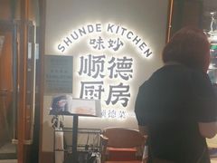 -味妙顺德厨房(绿地缤纷城店)