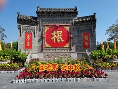 -大槐树寻根祭祖园