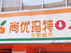 -尚优玛特(田尚坊商业中心店)