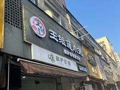 -王继莲·非遗手工小笼包 (塘萍分店)