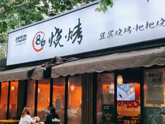 门面-86烧烤 | 江湖菜(石人总店)