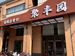 -聚丰园新概念餐厅(梅石路店)