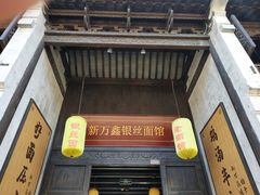 门面-新万鑫银丝面·非遗无锡味(惠山古镇店)