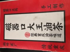 -大王油茶(磁器口店)