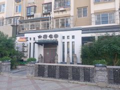 -大唐名家·息壤店