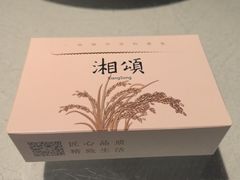 -湘颂·湘味家宴(侨鑫店)