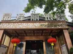 -晶泽丽琅·鱼鲜川菜(川师店)