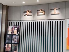 -老吉士(环贸iapm店)