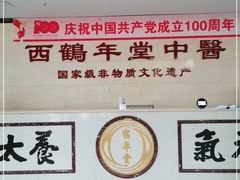 -北京西鹤年堂中医医院