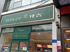 -仟吉KenGee(五里牌店)