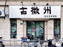 -古徽州馄饨店(宝安路店)