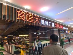 -食通天美食广场(华润万象城店)