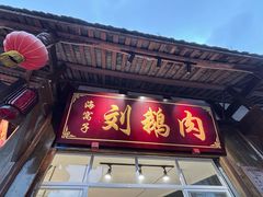 -海窝子刘鹅肉(总店)