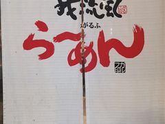-かごしまラーメン我流風天文館本店