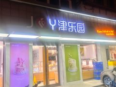 -津乐园(芥园道店)