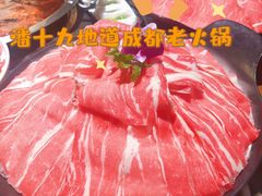 -潘十九地道成都老火锅(孙桥店)