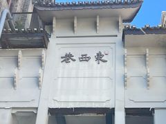 -东西巷