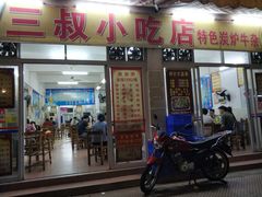 门面-三叔牛杂火锅店(三淮大街15号店)