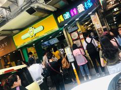 -妈咪鸡蛋仔(尖沙咀东分店)