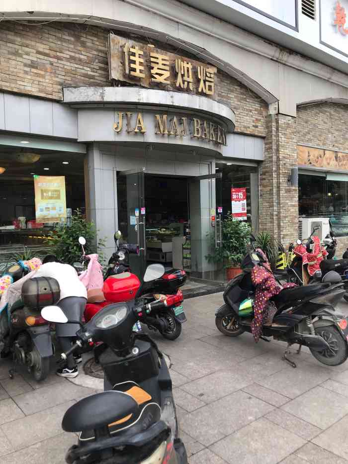 佳麦烘焙(姚港路店)