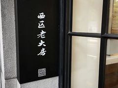 -西区老大房(陕西北路店)