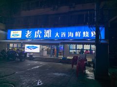 门面-老虎滩大连海鲜烧烤(建邺云锦路总店)