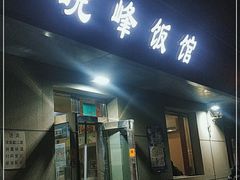 门面-北大地皖峰饭馆