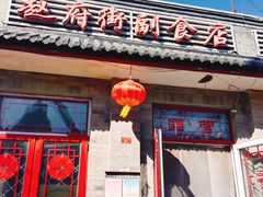 -赵府街副食店