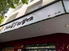 -仙都辣酱鸭(总店)
