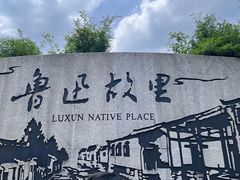 -绍兴鲁迅故里·沈园景区