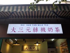 -大三元丝袜奶茶(创于2013·动感小西关店)