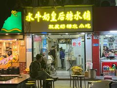 -水牛奶皇后糖水铺
