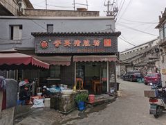 门面-守英猪脏粉(仓桥街店)