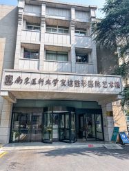 -南京医科大学友谊整形外科医院