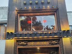 门面-申粤轩酒楼·三十年粤菜经典(丁香花园店)