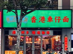 -肥佬哥香港车仔面(人民广场店)
